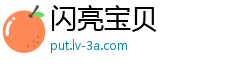 闪亮宝贝
